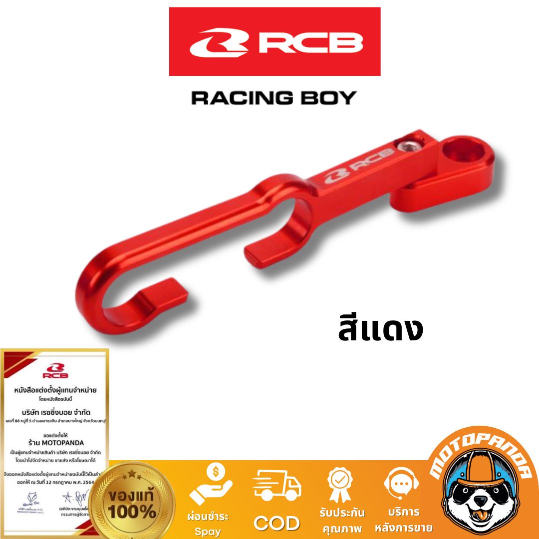 RCB ล็อคสายเบรค คล้องสายเบรค Racing Boy ของแท้ 100% เป็นตัวแทนจำหน่ายรายใหญ่ มีใบรับรอง