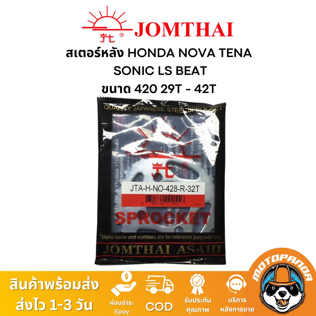 สเตอร์หลัง พระอาทิตย์ แท้ HONDA NOVA TENA SONIC LS BEAT ขนาด 428 ตรงรุ่น ฮอนด้า โนวา เทน่า โซนิค แดช จอมไทย