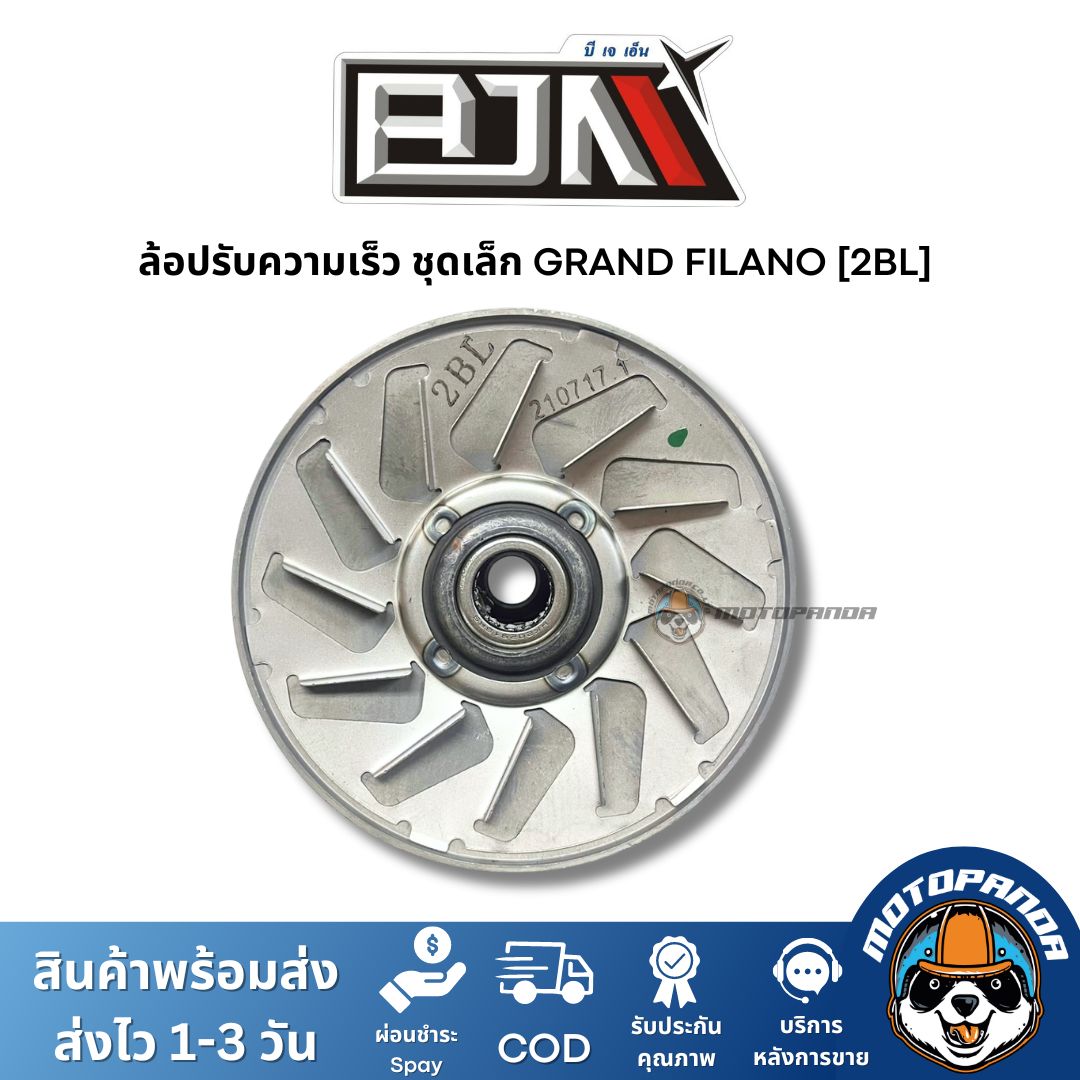 ล้อปรับความเร็วชุดเล็ก GRAND FILANO 2BL ชุดขับสายพานชุดเล็ก แบรนด์ BJN แท้ 100% สินค้าคุณภาพ