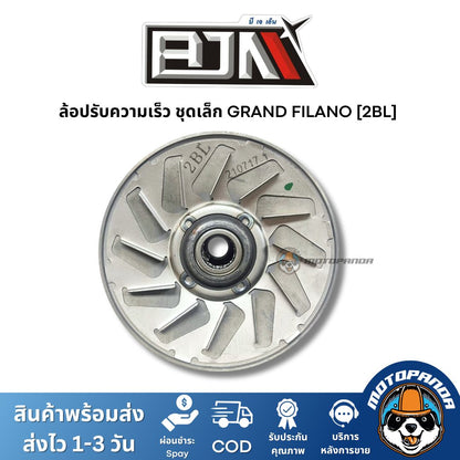 ล้อปรับความเร็วชุดเล็ก GRAND FILANO 2BL ชุดขับสายพานชุดเล็ก แบรนด์ BJN แท้ 100% สินค้าคุณภาพ