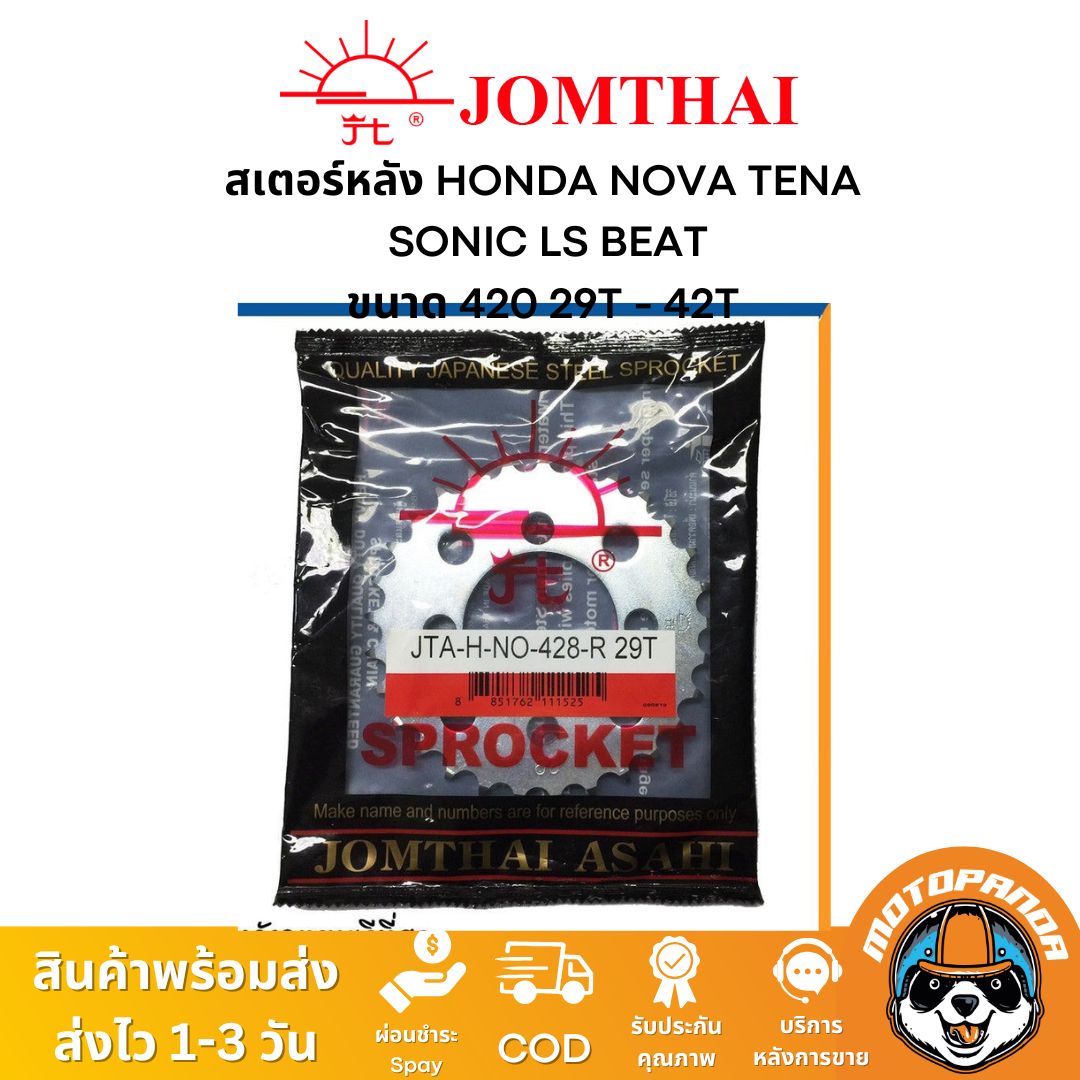 สเตอร์หลัง พระอาทิตย์ แท้ HONDA NOVA TENA SONIC LS BEAT ขนาด 428 ตรงรุ่น ฮอนด้า โนวา เทน่า โซนิค แดช จอมไทย