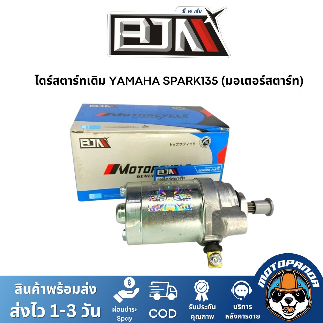 ไดร์สตาร์ทเดิม YAMAHA SPARK135 (มอเตอร์สตาร์ท) ไดร์สตาร์ท ยามาฮ่า สปาร์ค135 ยี่ห้อ BJN สินค้าคุณภาพดี