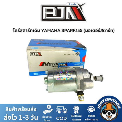 ไดร์สตาร์ทเดิม YAMAHA SPARK135 (มอเตอร์สตาร์ท) ไดร์สตาร์ท ยามาฮ่า สปาร์ค135 ยี่ห้อ BJN สินค้าคุณภาพดี