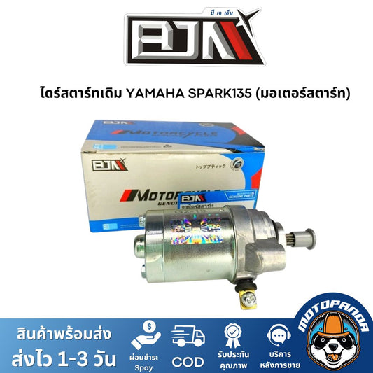 ไดร์สตาร์ทเดิม YAMAHA SPARK135 (มอเตอร์สตาร์ท) ไดร์สตาร์ท ยามาฮ่า สปาร์ค135 ยี่ห้อ BJN สินค้าคุณภาพดี