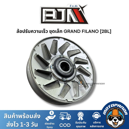 ล้อปรับความเร็วชุดเล็ก GRAND FILANO 2BL ชุดขับสายพานชุดเล็ก แบรนด์ BJN แท้ 100% สินค้าคุณภาพ