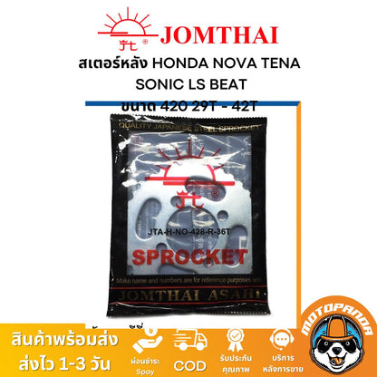 สเตอร์หลัง พระอาทิตย์ แท้ HONDA NOVA TENA SONIC LS BEAT ขนาด 428 ตรงรุ่น ฮอนด้า โนวา เทน่า โซนิค แดช จอมไทย