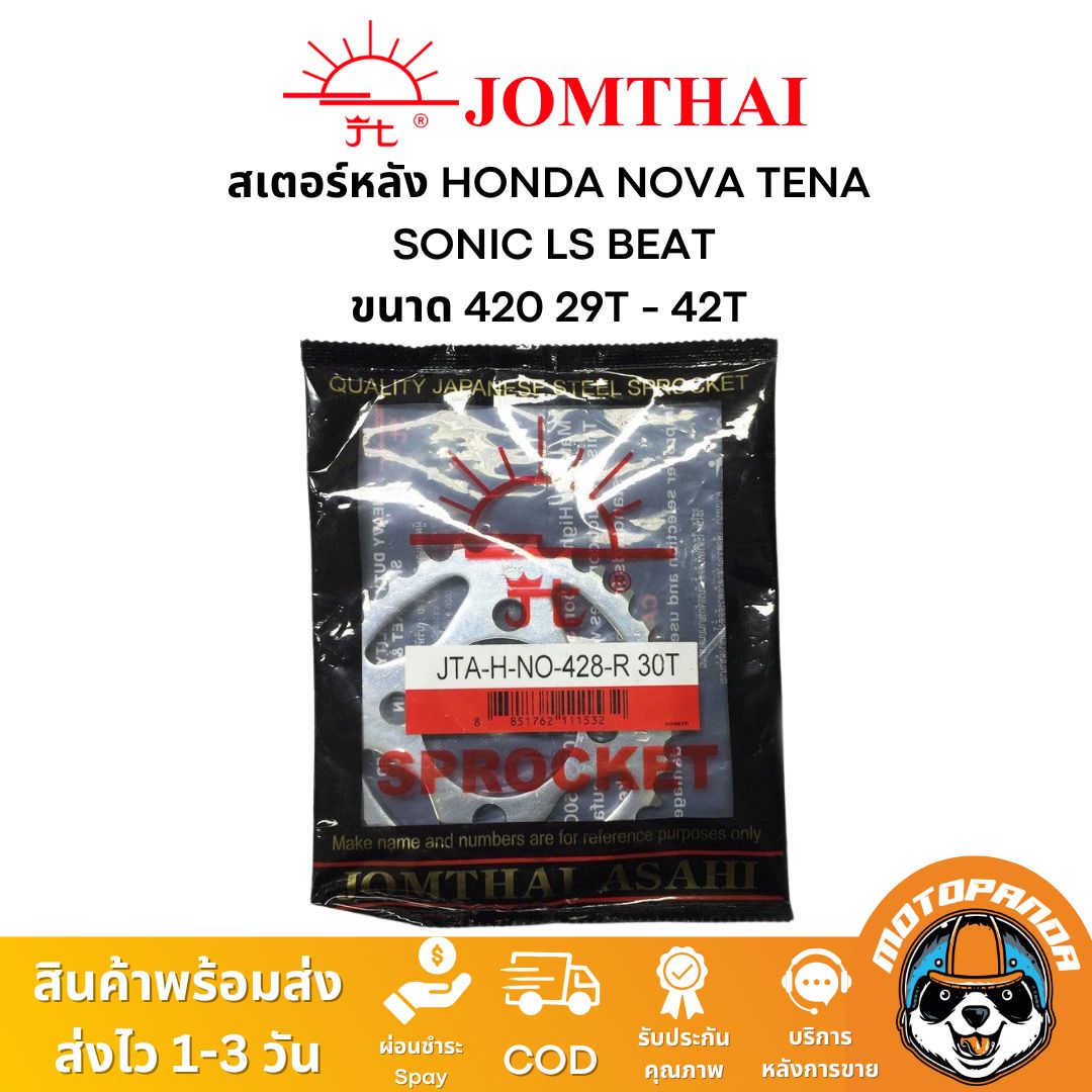สเตอร์หลัง พระอาทิตย์ แท้ HONDA NOVA TENA SONIC LS BEAT ขนาด 428 ตรงรุ่น ฮอนด้า โนวา เทน่า โซนิค แดช จอมไทย