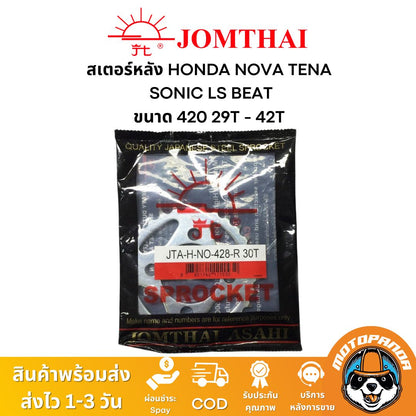 สเตอร์หลัง พระอาทิตย์ แท้ HONDA NOVA TENA SONIC LS BEAT ขนาด 428 ตรงรุ่น ฮอนด้า โนวา เทน่า โซนิค แดช จอมไทย