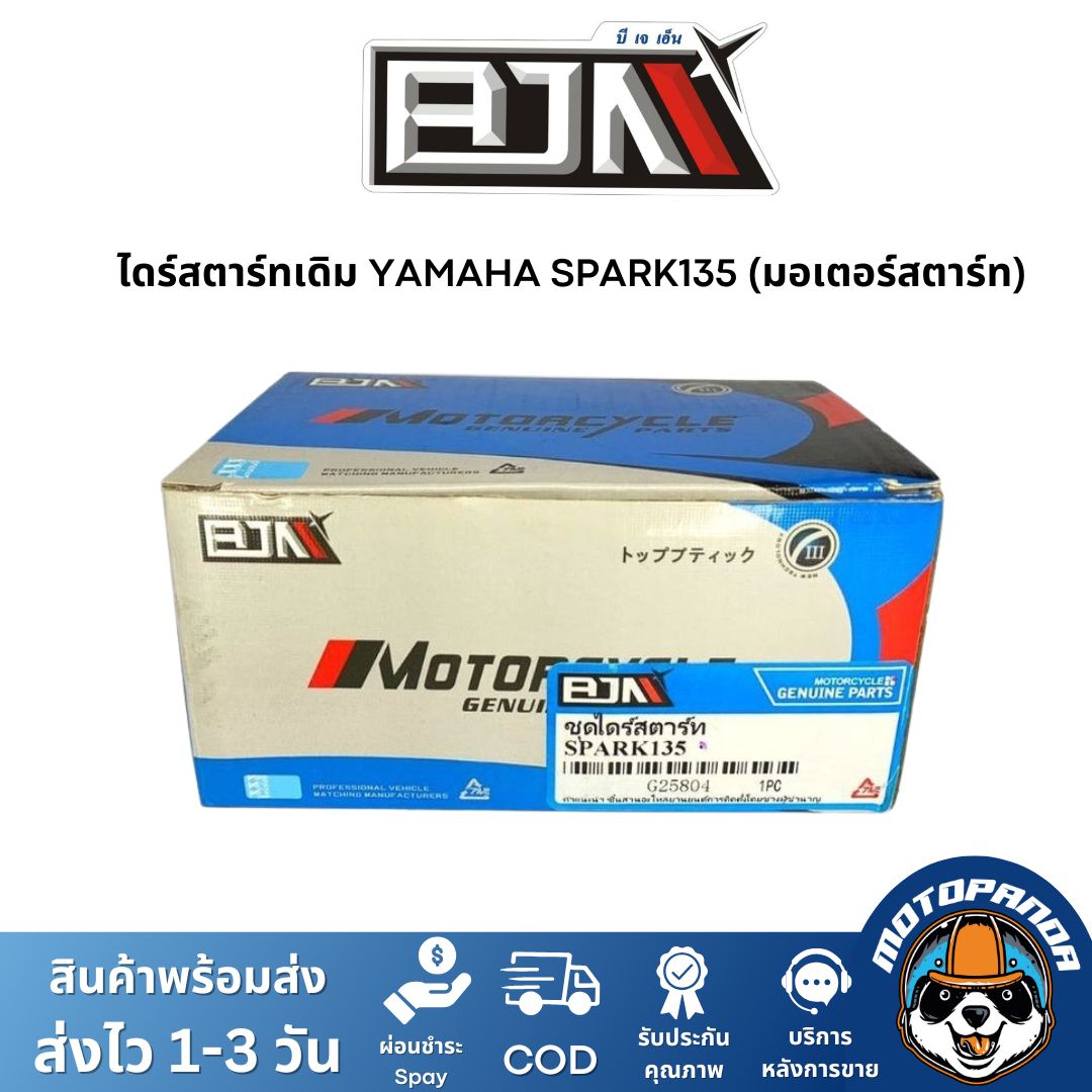 ไดร์สตาร์ทเดิม YAMAHA SPARK135 (มอเตอร์สตาร์ท) ไดร์สตาร์ท ยามาฮ่า สปาร์ค135 ยี่ห้อ BJN สินค้าคุณภาพดี