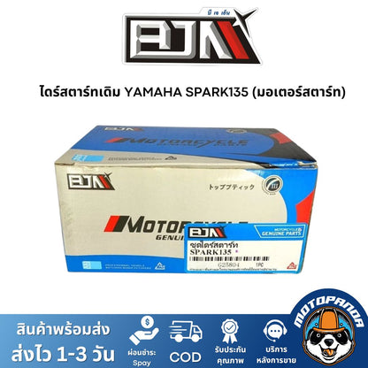 ไดร์สตาร์ทเดิม YAMAHA SPARK135 (มอเตอร์สตาร์ท) ไดร์สตาร์ท ยามาฮ่า สปาร์ค135 ยี่ห้อ BJN สินค้าคุณภาพดี