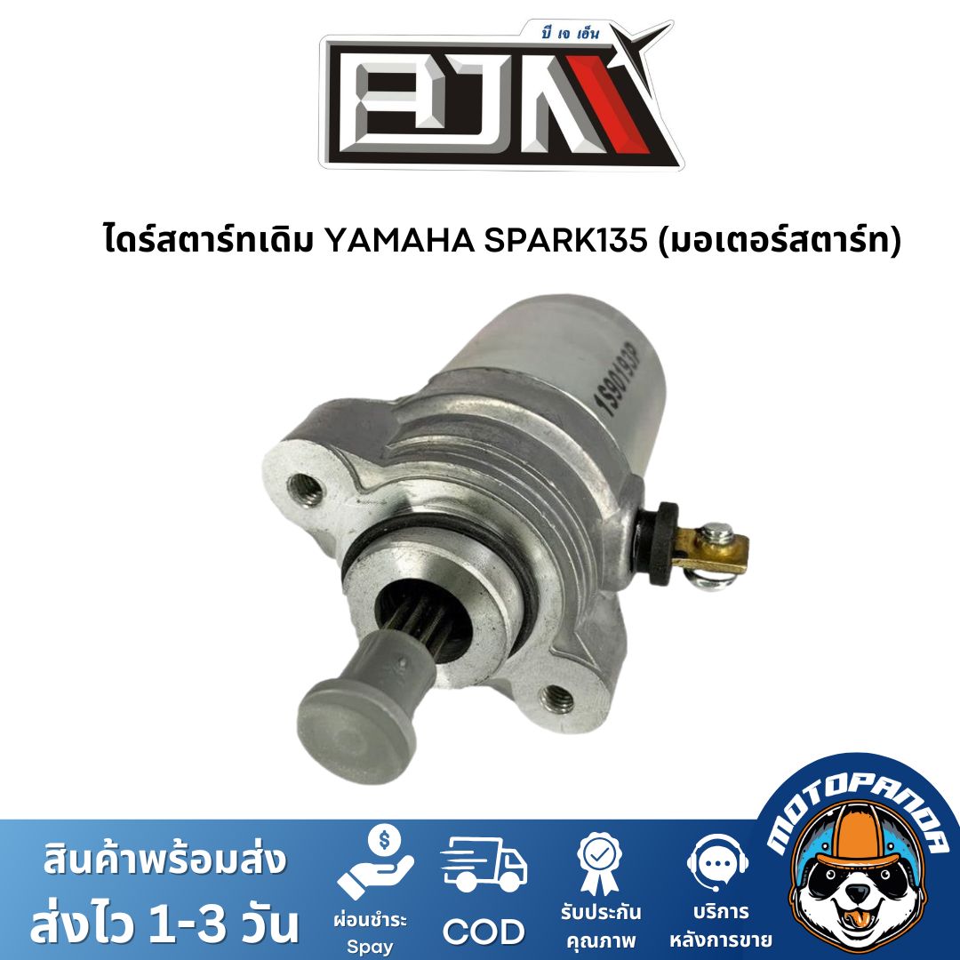ไดร์สตาร์ทเดิม YAMAHA SPARK135 (มอเตอร์สตาร์ท) ไดร์สตาร์ท ยามาฮ่า สปาร์ค135 ยี่ห้อ BJN สินค้าคุณภาพดี