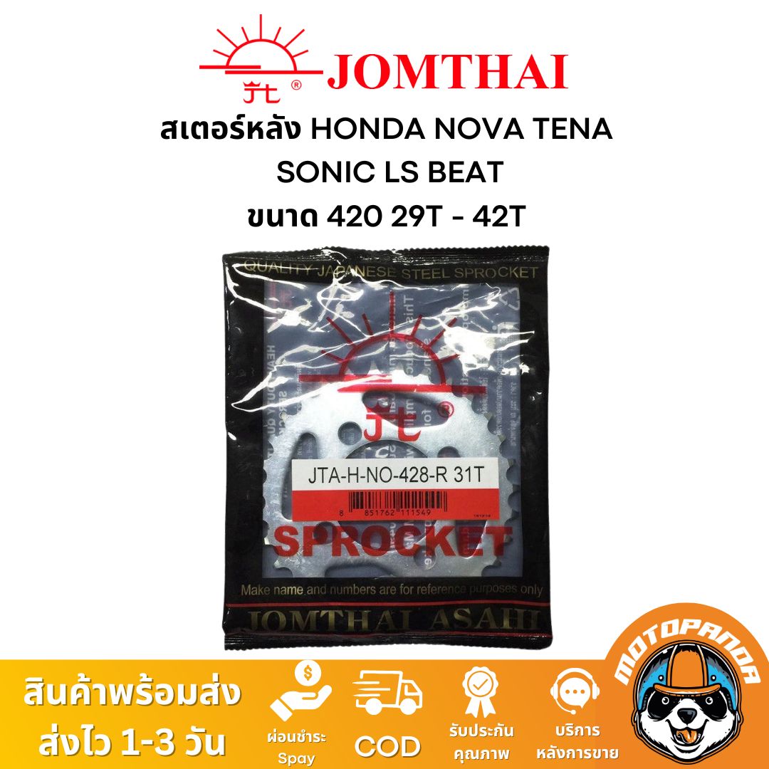 สเตอร์หลัง พระอาทิตย์ แท้ HONDA NOVA TENA SONIC LS BEAT ขนาด 428 ตรงรุ่น ฮอนด้า โนวา เทน่า โซนิค แดช จอมไทย