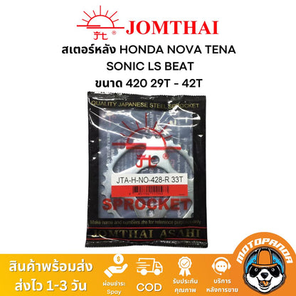 สเตอร์หลัง พระอาทิตย์ แท้ HONDA NOVA TENA SONIC LS BEAT ขนาด 428 ตรงรุ่น ฮอนด้า โนวา เทน่า โซนิค แดช จอมไทย