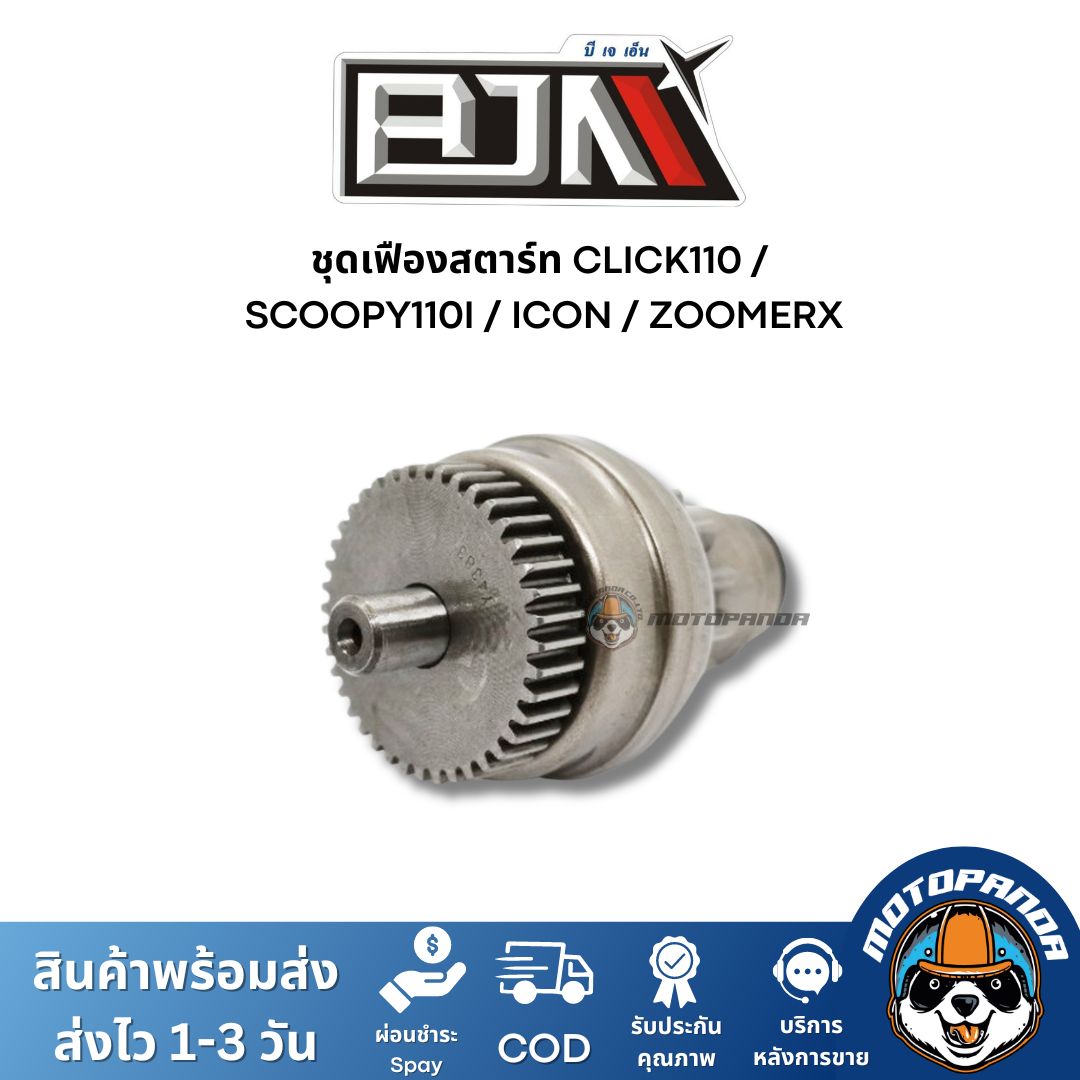 ชุดเฟืองสตาร์ท HONDA CLICK110 SCOOPY-I I-CON ZOMER-X ตรงรุ่น แบรนด์ BJN แท้ 100% สินค้าคุณภาพ