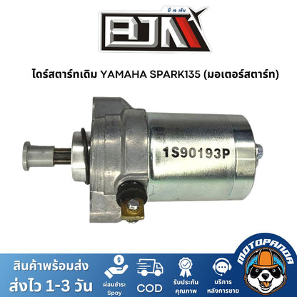 ไดร์สตาร์ทเดิม YAMAHA SPARK135 (มอเตอร์สตาร์ท) ไดร์สตาร์ท ยามาฮ่า สปาร์ค135 ยี่ห้อ BJN สินค้าคุณภาพดี