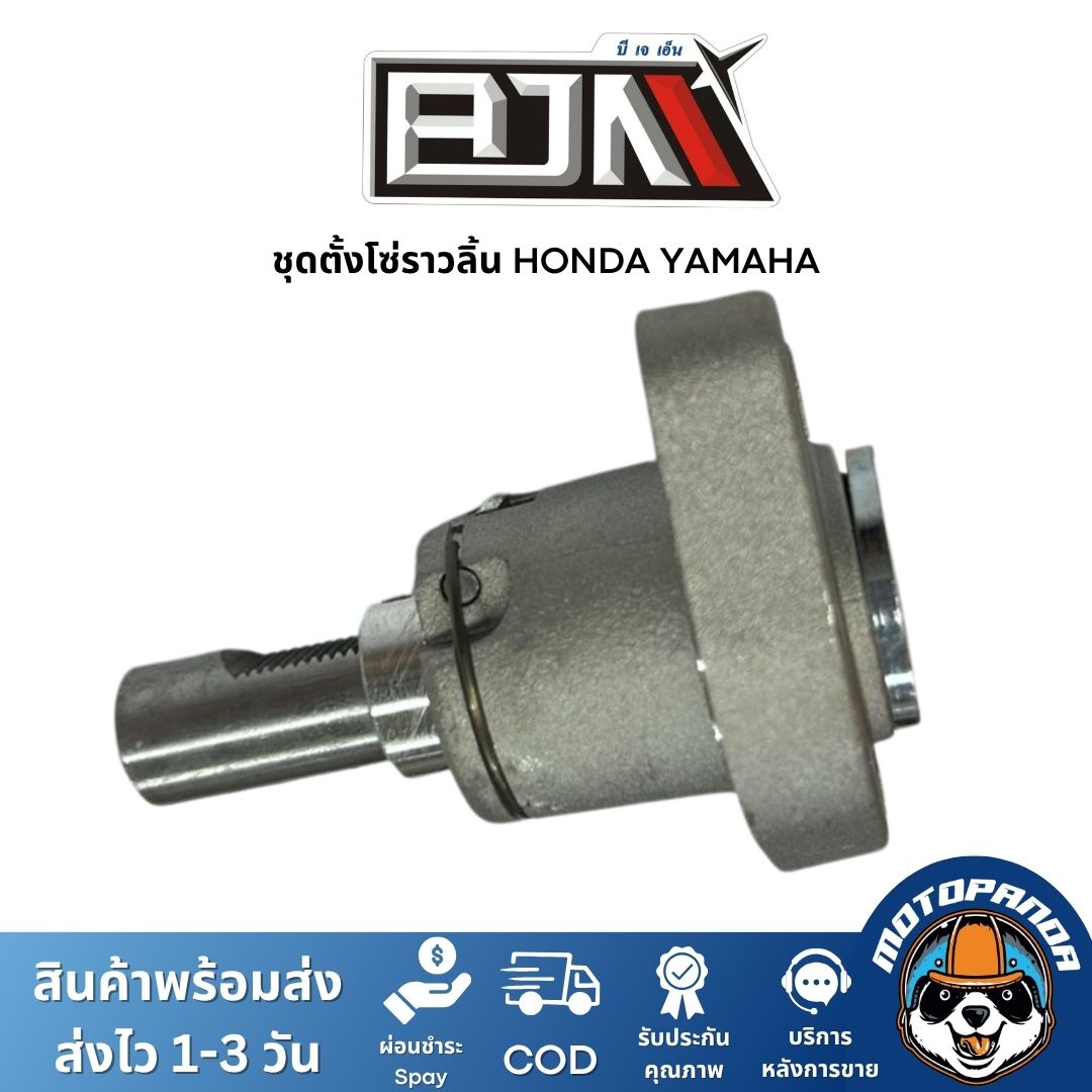 ตัวตั้งโซ่ราวลิ้น แบรนด์ BJN งานคุณภาพเกรดพรีเมียม ติดตั้งง่าย สำหรับ YAMAHA / HONDA / SUZUKI