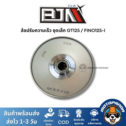 ล้อปรับความเร็วชุดเล็ก GT125 FINO125-I ชุดขับสายพานชุดเล็ก แบรนด์ BJN แท้ 100% สินค้าคุณภาพ