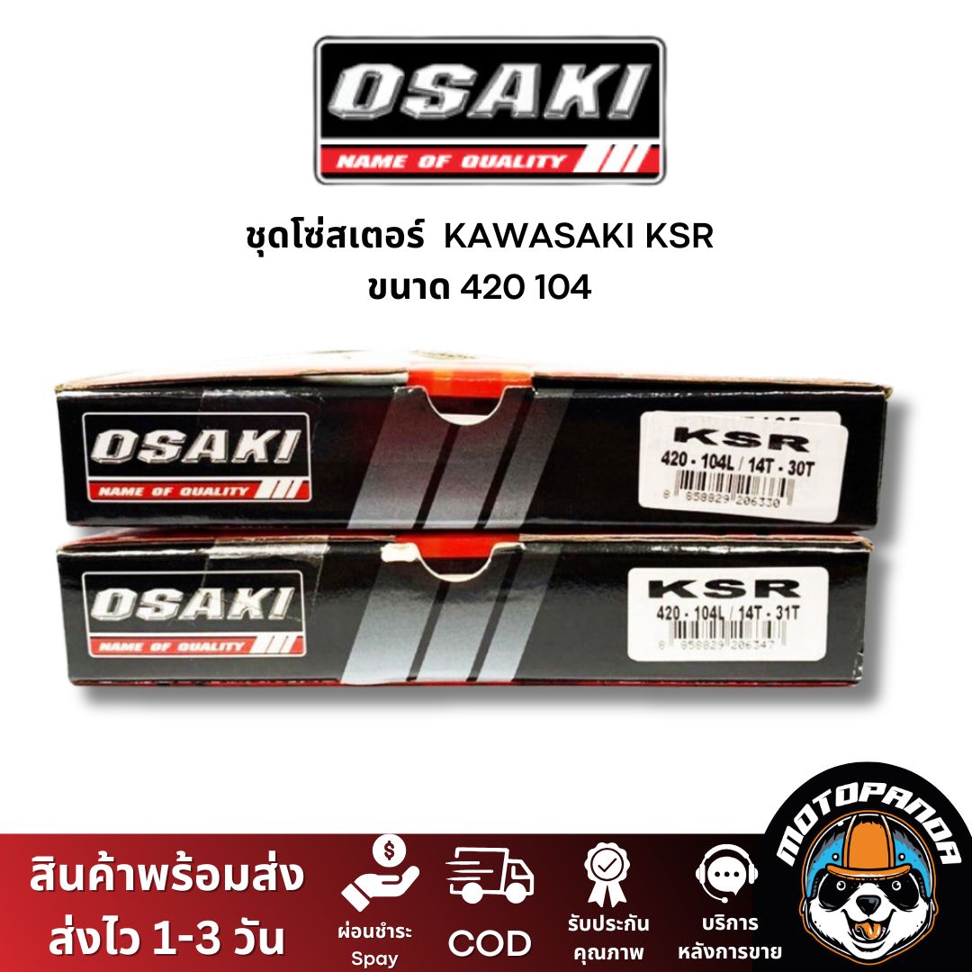 ชุดโซ่สเตอร์ OSAKI สำหรับ KAWASAKI KSR ขนาด 420 ชุดโซ่ สเตอร์ หน้า-หลัง คาวาซากิ เคเอสอาร์ ยี่ห้อ โอซากิ สินค้าคุณภาพดี