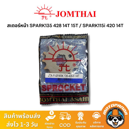 สเตอร์หน้า พระอาทิตย์ YAMAHA SPARK115I (FINN) SPARK135 ขนาด 428 420 14T 15T Jomthai แท้ 100%