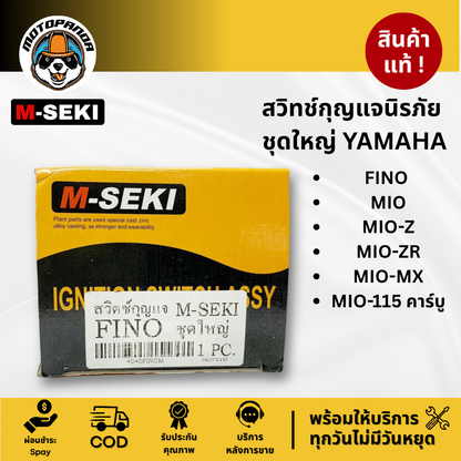 สวิทช์กุญแจนิรภัย ชุดใหญ่ YAMAHA FINO MIO-Z/ZR/MX/115คาร์บู สำหรับแจมอเตอร์ไซค์ ฟีโน่ มีโอ M-SEKI