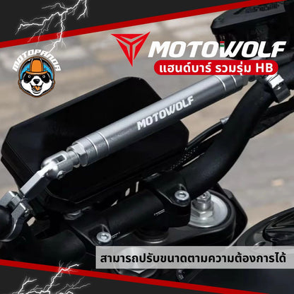 MOTOWOLF รวมรุ่น MDL HB11 / HB8 / HB9 บาร์เสริมยึดแฮนด์ อะลูมิเนียมแท้ แข็งแรง สำหรับมอเตอร์ไซค์