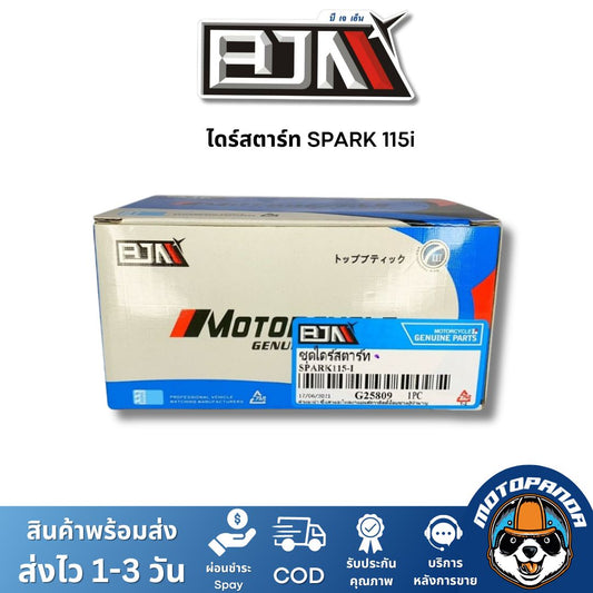 ไดร์สตาร์ท YAMAHA SPARK115I ตรงรุ่น แบรนด์ BJN แท้ 100% สินค้าคุณภาพดี