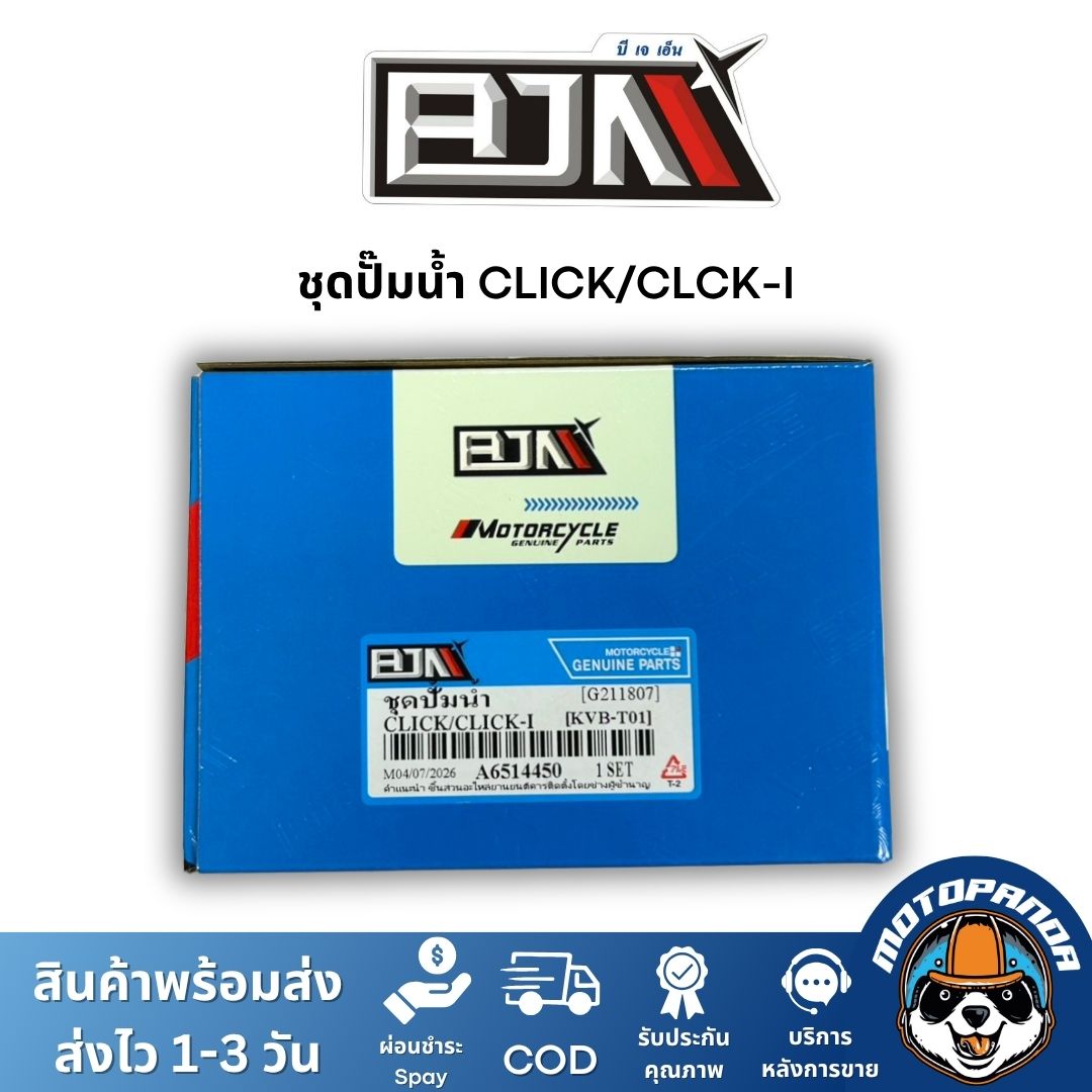 ชุดปั๊มน้ำ BJN เกรดแท้ ตรงรุ่น NMAX, AEROX, PCX, ADV, CLICK, EXCITER 150