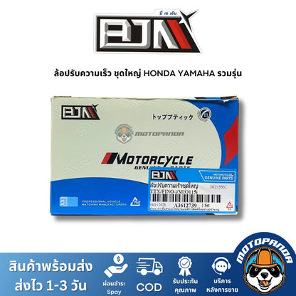 ล้อปรับความเร็วหลังชุดใหญ่ YAMAHA HONDA ชุดขับสายพานหลัง แบรนด์ BJN แท้ 100% รับประกันคุณ