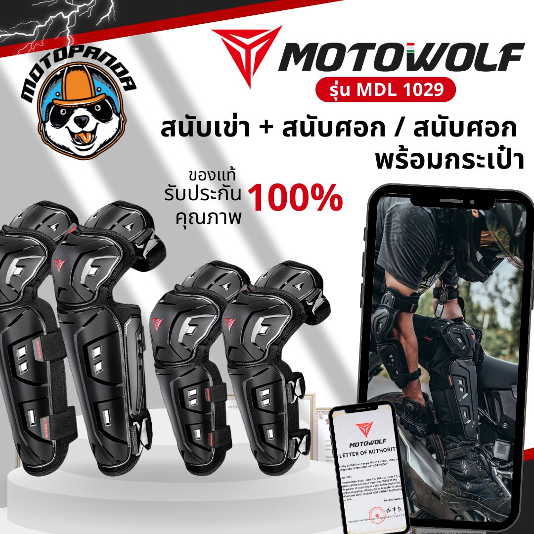MOTOWOLF MDL 1029 สนับเข่า+สนับศอกแบบใหม่ พร้อมกระเป๋า ป้องกันการกระแทก สินค้าแท้ล้านเปอร์เซนต์