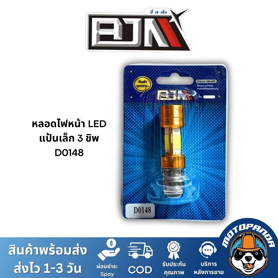 ฺ๋BJN หลอดไฟหน้า LED สีขาว สว่างมาก แบบสามขา แบบแป้นเล็ก สำหรับมอเตอร์ไซค์ แบรนด์ บีเจเอ็น แท้ 100%