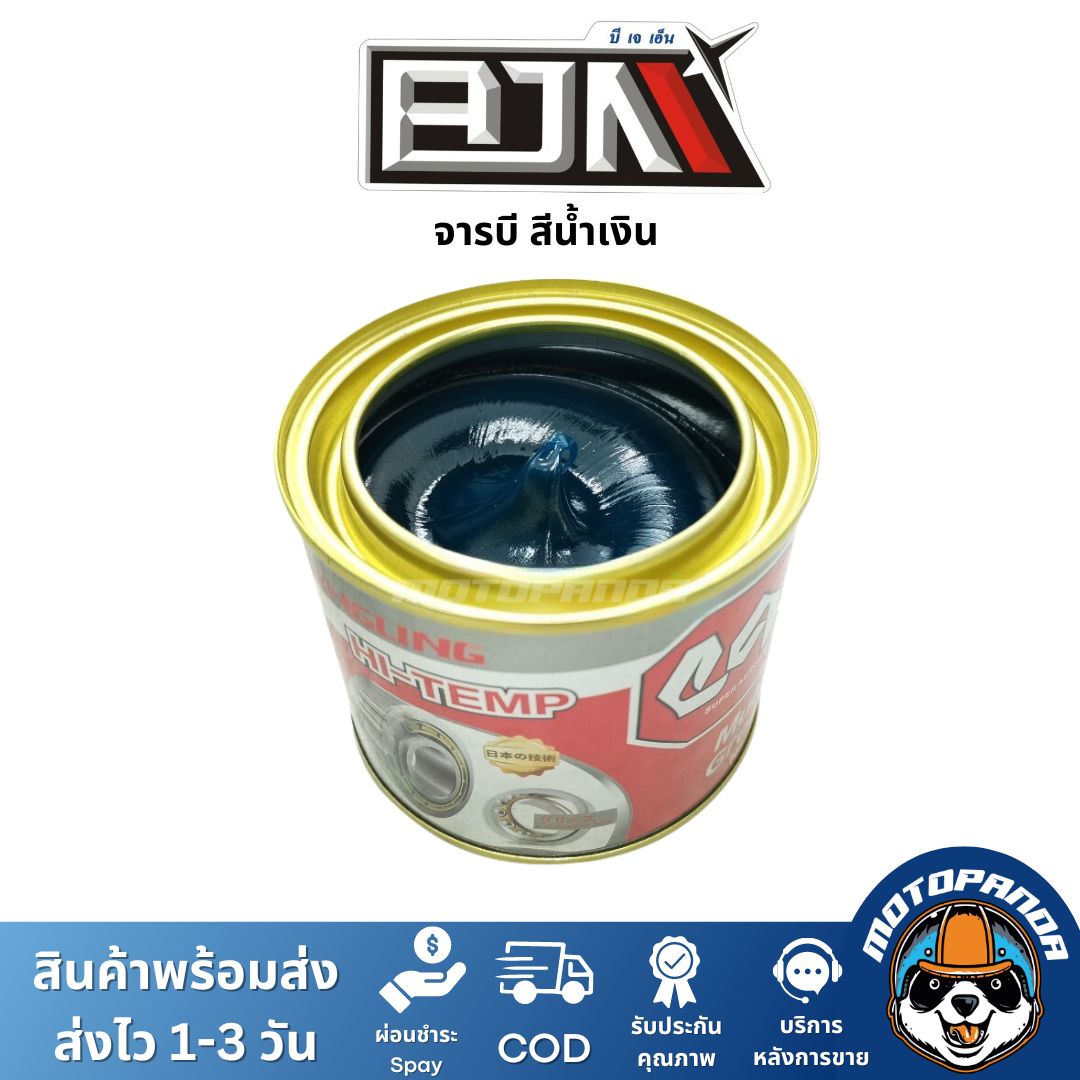 จารบี HY-454G ทนความร้อนสูง สีน้ำเงิน แบรนด์ BJN แท้ 100% สินค้าคุณภาพ
