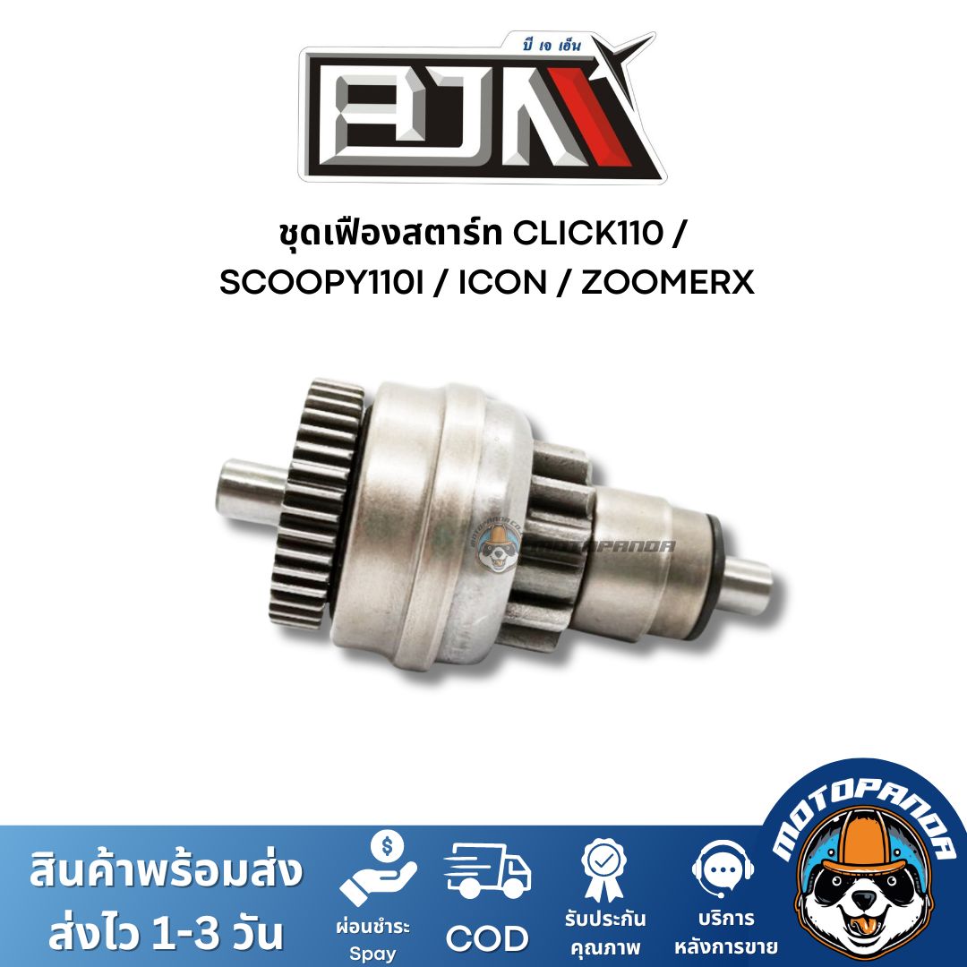 ชุดเฟืองสตาร์ท HONDA CLICK110 SCOOPY-I I-CON ZOMER-X ตรงรุ่น แบรนด์ BJN แท้ 100% สินค้าคุณภาพ