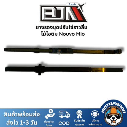 ยางรองชุดปรับโซ่ราวลิ้น ไม้ไอติม Nouvo Mio ยี่ห้อ BJN ของแท้