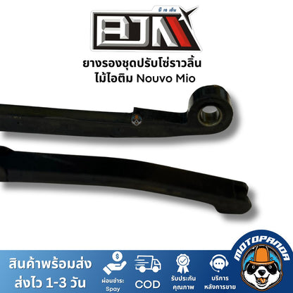 ยางรองชุดปรับโซ่ราวลิ้น ไม้ไอติม Nouvo Mio ยี่ห้อ BJN ของแท้