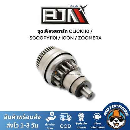 ชุดเฟืองสตาร์ท HONDA CLICK110 SCOOPY-I I-CON ZOMER-X ตรงรุ่น แบรนด์ BJN แท้ 100% สินค้าคุณภาพ