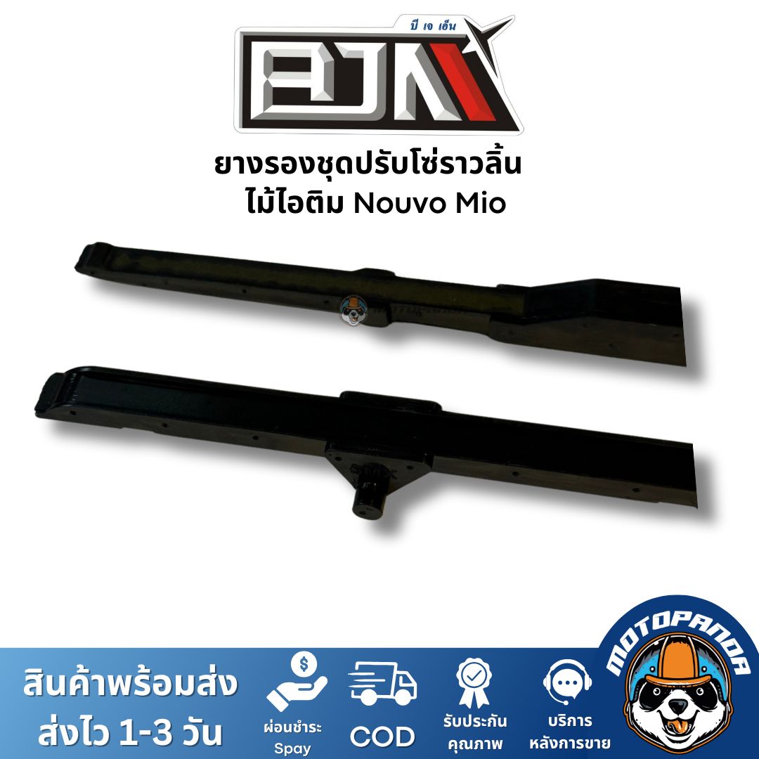 ยางรองชุดปรับโซ่ราวลิ้น ไม้ไอติม Nouvo Mio ยี่ห้อ BJN ของแท้