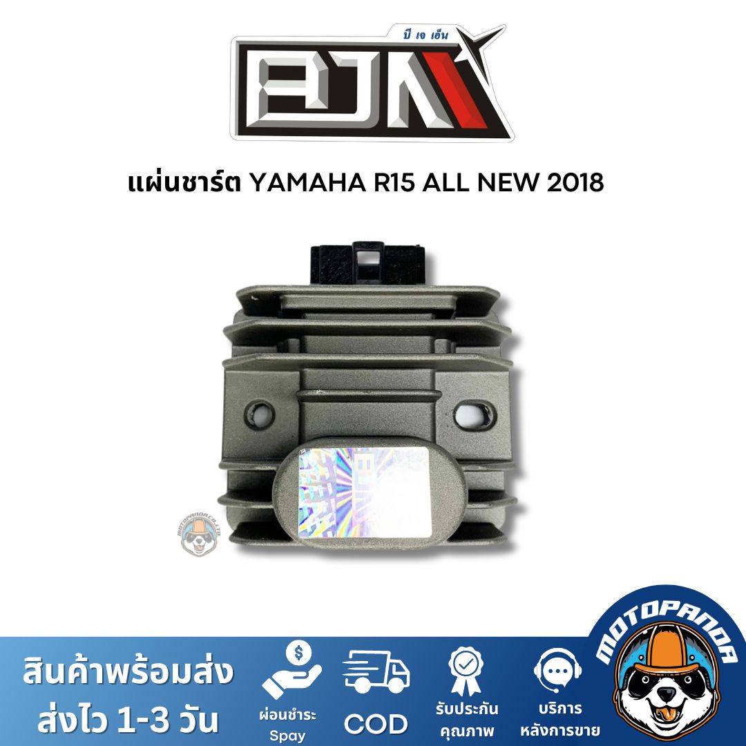 แผ่นชาร์ต YAMAHA R15 ALL NEW 2018, R15 เก่า แผ่นชาร์จ สำหรับมอเตอร์ไซค์ แผ่นชาร์ท ตรงรุ่น ยามาฮ่า R15New R15เก่า BJN