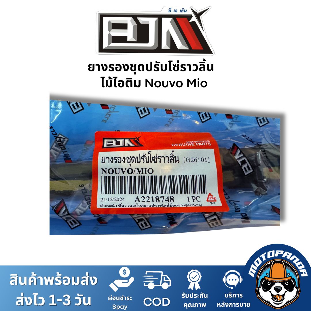 ยางรองชุดปรับโซ่ราวลิ้น ไม้ไอติม Nouvo Mio ยี่ห้อ BJN ของแท้