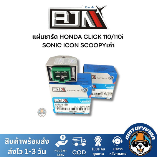 แผ่นชาร์ต HONDA CLICK 110/110i SONIC ICON SCOOPYเก่า ตัวควบคุมไฟหน้า แผ่นชาร์จ แผ่นชาร์ท ตรงรุ่น ฮอนด้า คลิ๊ก ยี่ห้อ BJN