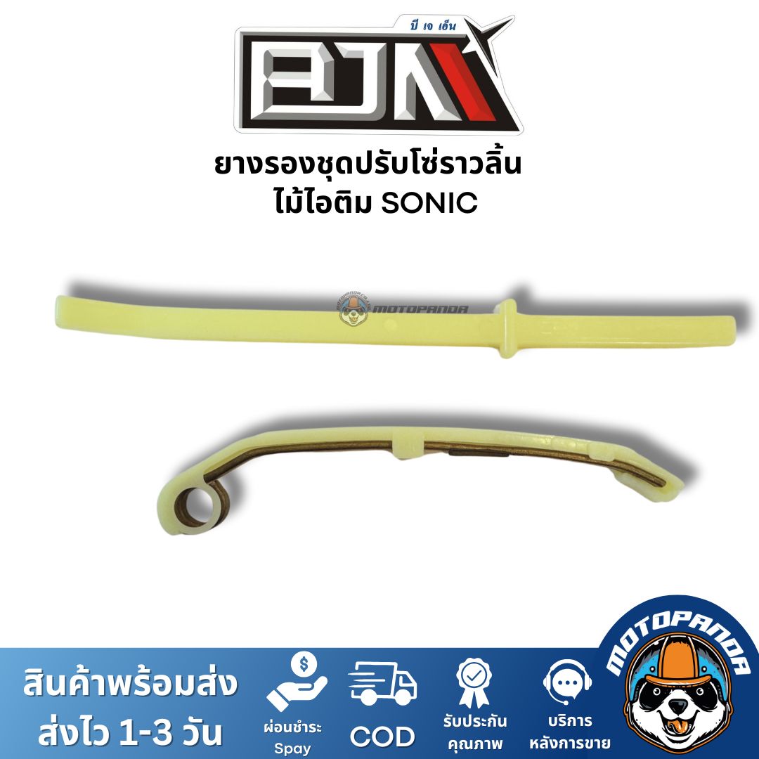 ยางรองชุดปรับโซ่ราวลิ้น ไม้ไอติม SONIC โซนิค ยี่ห้อ BJN ของแท้