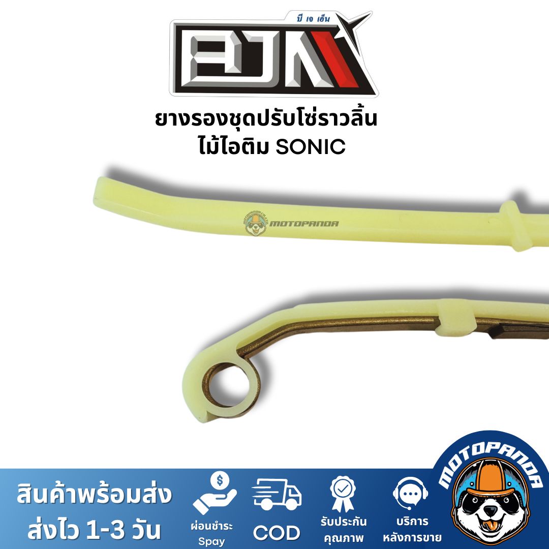 ยางรองชุดปรับโซ่ราวลิ้น ไม้ไอติม SONIC โซนิค ยี่ห้อ BJN ของแท้