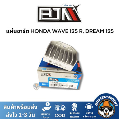 แผ่นชาร์ต HONDA WAVE 125 R, DREAM 125 ตัวควบคุมไฟหน้า แผ่นชาร์จ ตรงรุ่นฮอนด้า เวฟ 125R ดรีม125 แผ่นชาร์ท ยี่ห้อ BJN