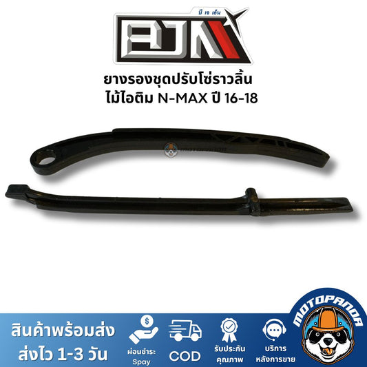 ยางรองชุดปรับโซ่ราวลิ้น ไม้ไอติม N-MAX ปี 16-18 ยี่ห้อ BJN ของแท้
