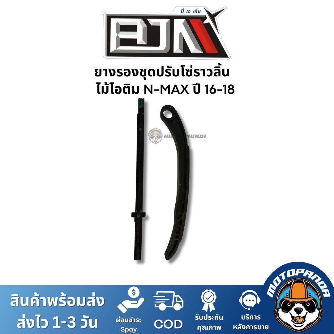 ยางรองชุดปรับโซ่ราวลิ้น ไม้ไอติม N-MAX ปี 16-18 ยี่ห้อ BJN ของแท้
