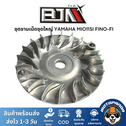 ชุดชามเม็ดชุดใหญ่ YAMAHA MIO115I FINO-FI ชุดชาม ชามหน้า+ใบพัด+ปะกับ+เม็ดเบอร์ 12 กรัม+บูชชาม มีโอ115i ฟีโน่หัวฉีด BJN