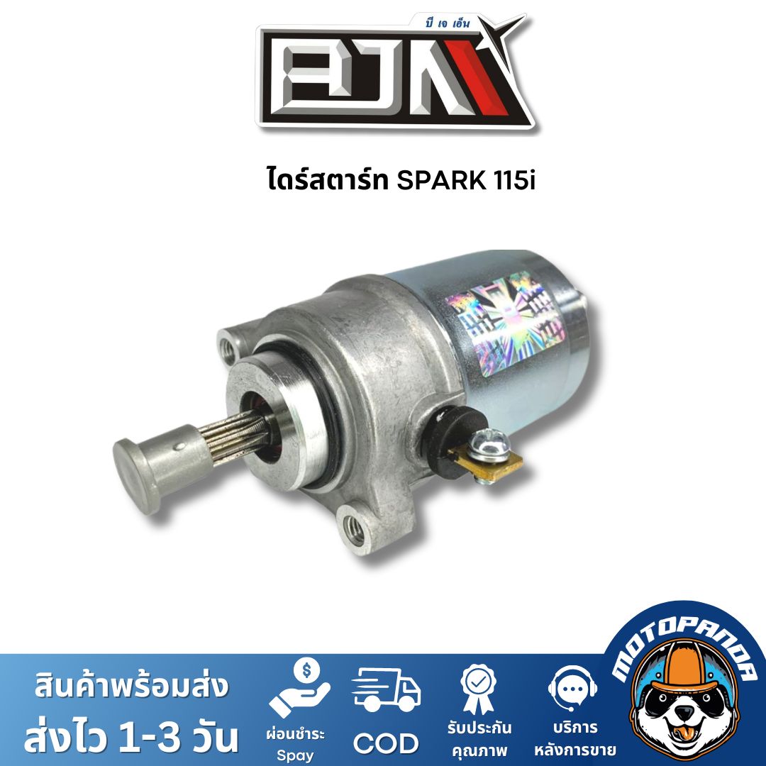ไดร์สตาร์ท YAMAHA SPARK115I ตรงรุ่น แบรนด์ BJN แท้ 100% สินค้าคุณภาพดี