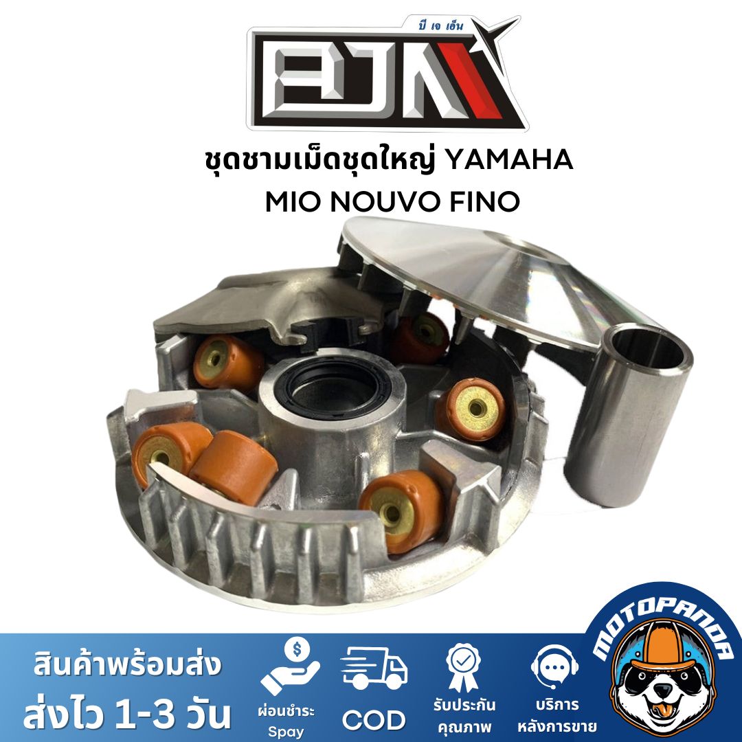ชุดชามเม็ดชุดใหญ่ รุ่น YAMAHA MIO NOUVO FINO ชุดชาม ชามหน้า+ใบพัด+ปะกับ+เม็ดเบอร์ 12 กรัม+ บูชชาม มีโอ นูโว ฟีโน่ BJN