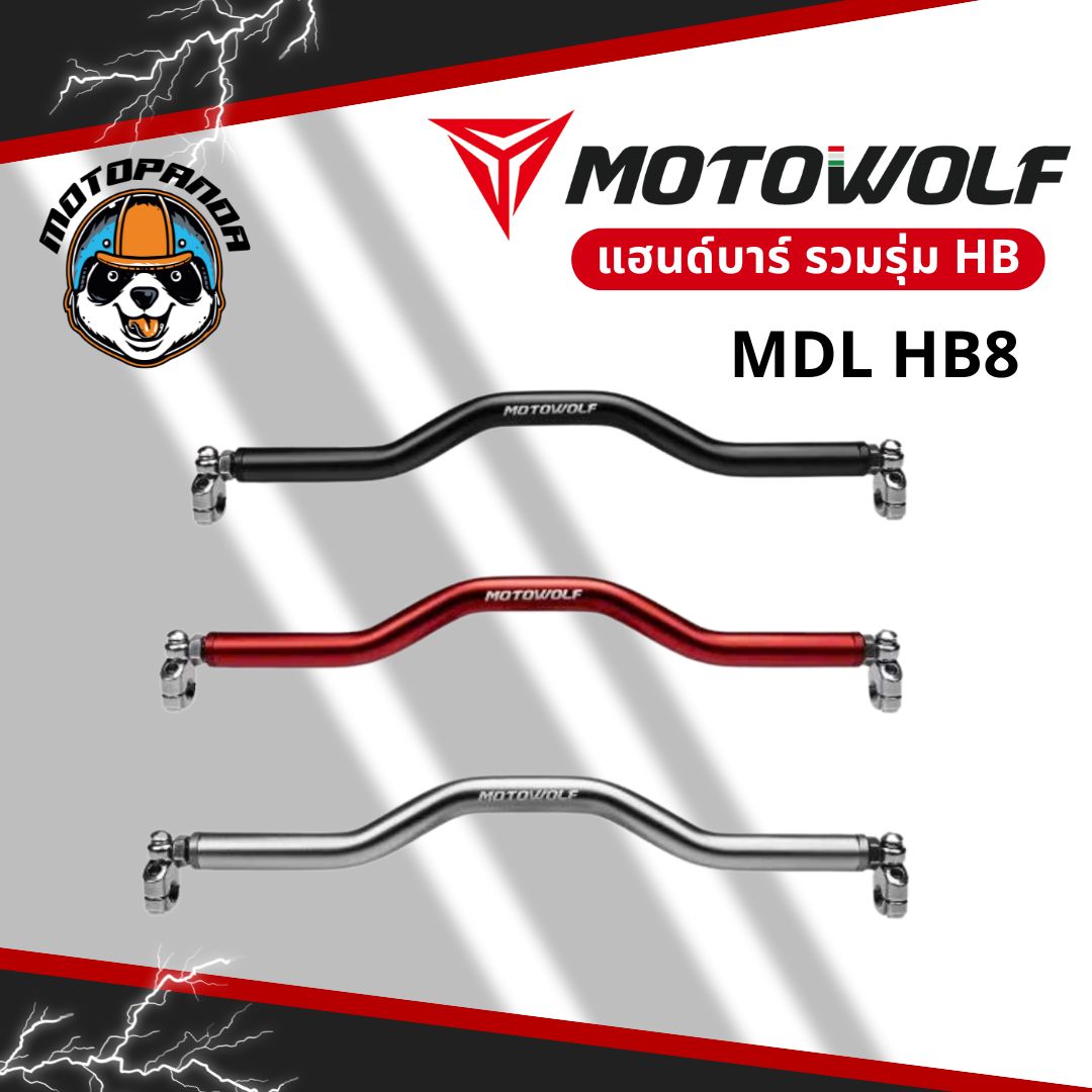 MOTOWOLF รวมรุ่น MDL HB11 / HB8 / HB9 บาร์เสริมยึดแฮนด์ อะลูมิเนียมแท้ แข็งแรง สำหรับมอเตอร์ไซค์
