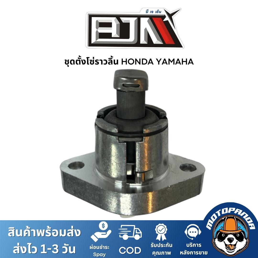 ตัวตั้งโซ่ราวลิ้น แบรนด์ BJN งานคุณภาพเกรดพรีเมียม ติดตั้งง่าย สำหรับ YAMAHA / HONDA / SUZUKI