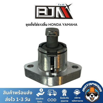 ตัวตั้งโซ่ราวลิ้น แบรนด์ BJN งานคุณภาพเกรดพรีเมียม ติดตั้งง่าย สำหรับ YAMAHA / HONDA / SUZUKI